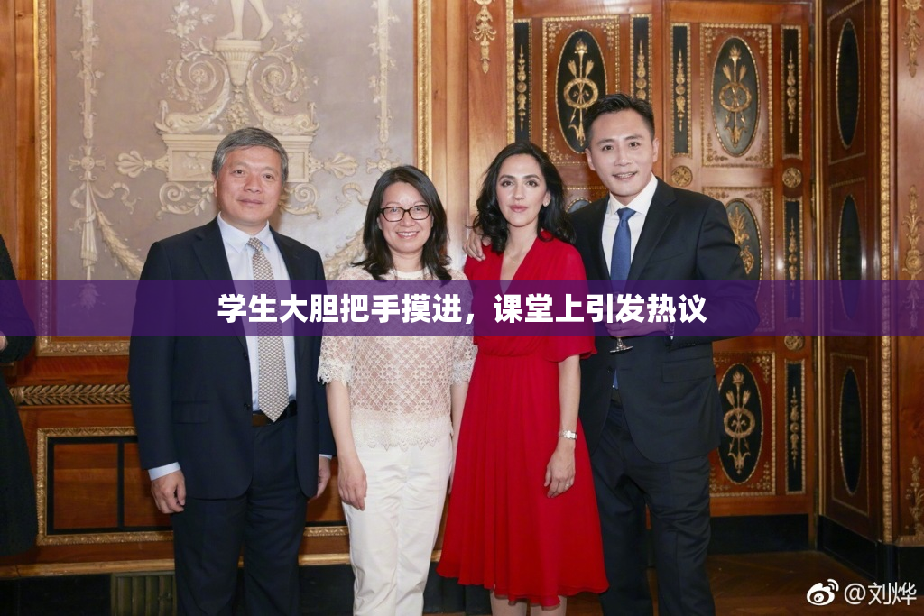 学生大胆把手摸进，课堂上引发热议