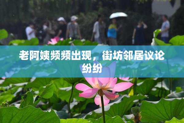 老阿姨频频出现，街坊邻居议论纷纷