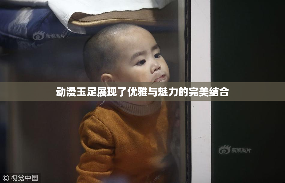 动漫玉足展现了优雅与魅力的完美结合