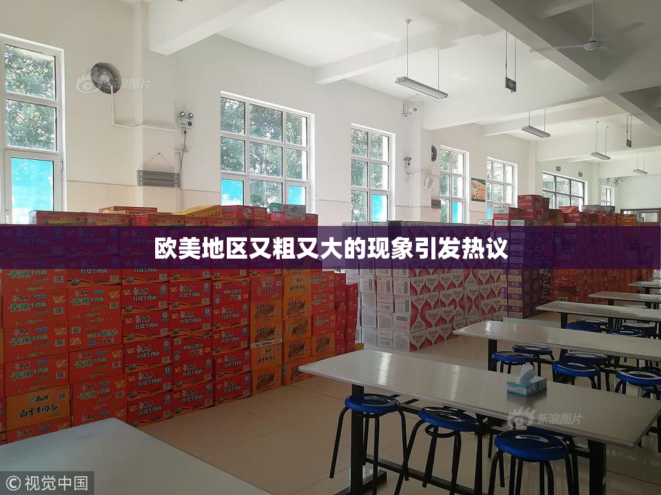 欧美地区又粗又大的现象引发热议