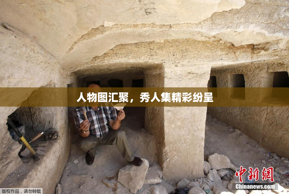 人物图汇聚，秀人集精彩纷呈