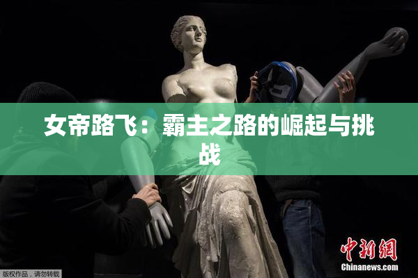 女帝路飞：霸主之路的崛起与挑战