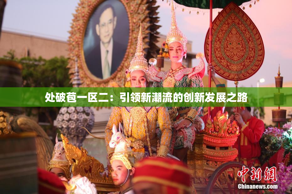 处破苞一区二：引领新潮流的创新发展之路