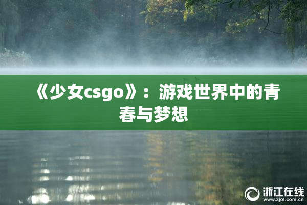 《少女csgo》：游戏世界中的青春与梦想
