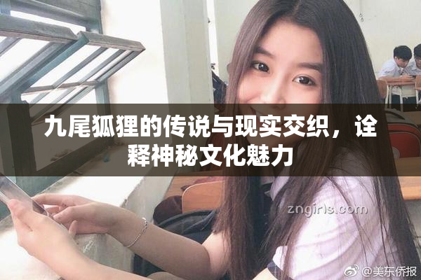 九尾狐狸的传说与现实交织，诠释神秘文化魅力