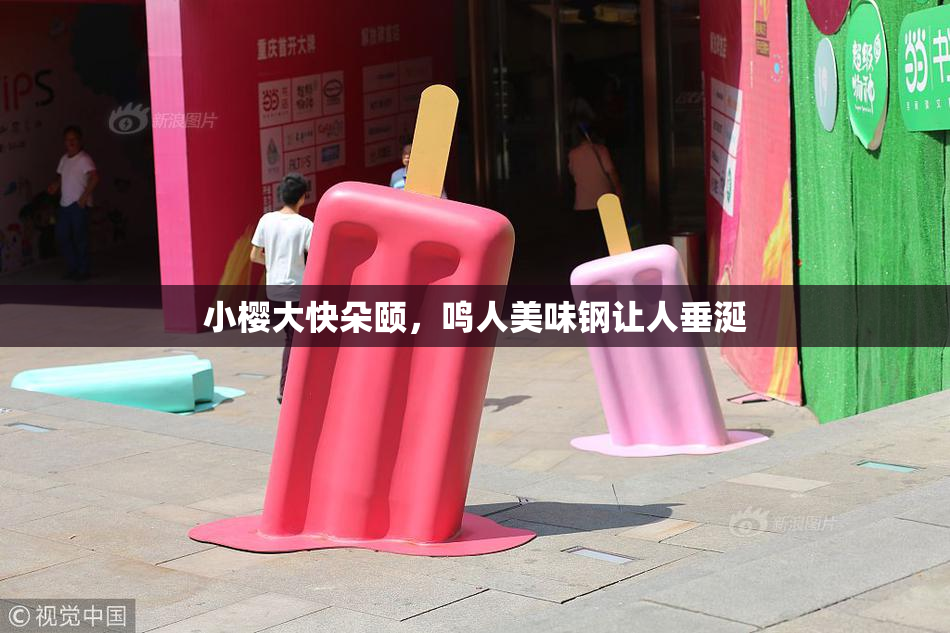 小樱大快朵颐，鸣人美味钢让人垂涎