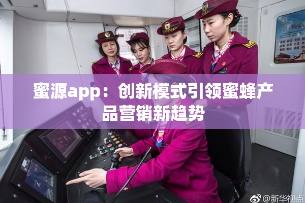 蜜源app：创新模式引领蜜蜂产品营销新趋势