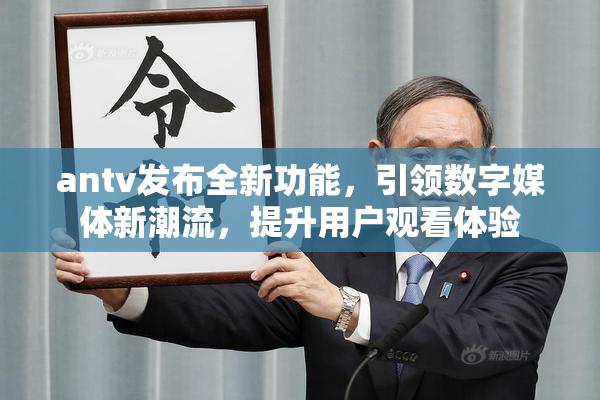 antv发布全新功能，引领数字媒体新潮流，提升用户观看体验