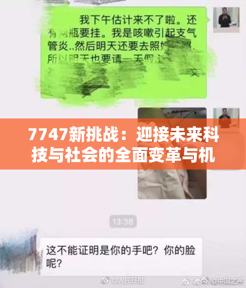7747新挑战：迎接未来科技与社会的全面变革与机遇