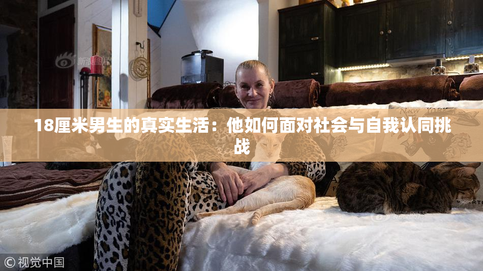18厘米男生的真实生活：他如何面对社会与自我认同挑战