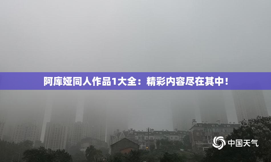 阿库娅同人作品1大全：精彩内容尽在其中！