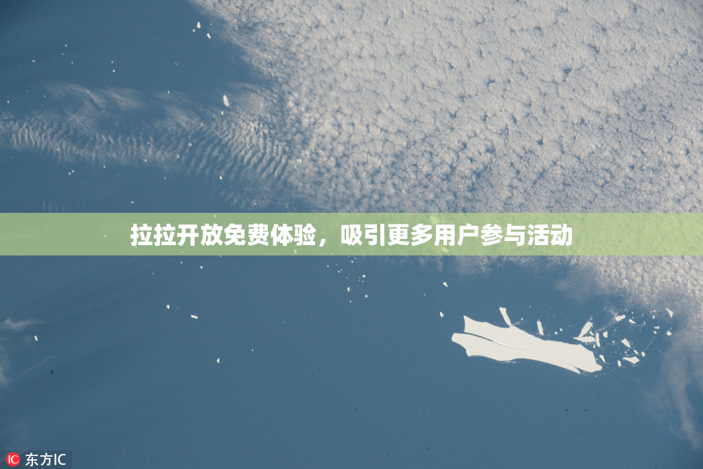 拉拉开放免费体验，吸引更多用户参与活动