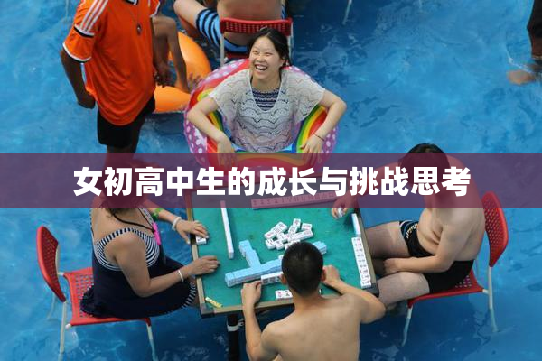 女初高中生的成长与挑战思考