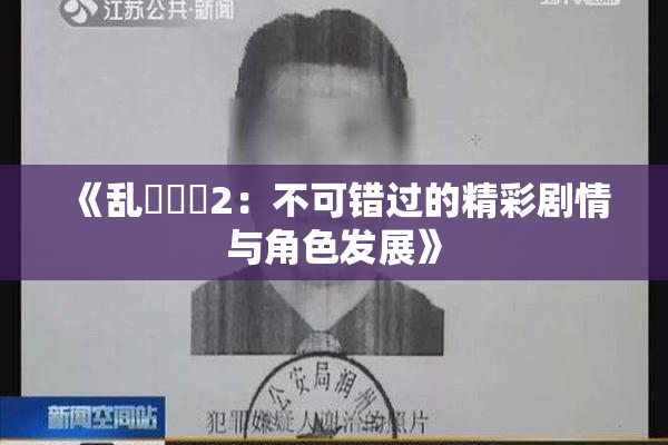 《乱婬妺妺2：不可错过的精彩剧情与角色发展》
