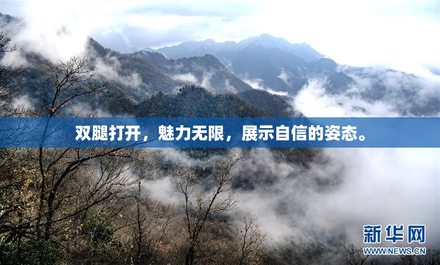 双腿打开，魅力无限，展示自信的姿态。