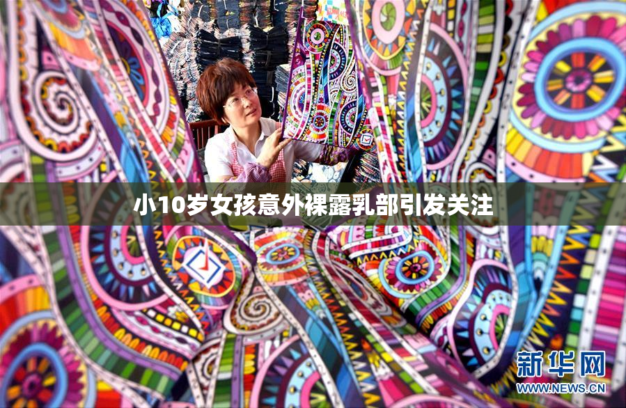 小10岁女孩意外裸露乳部引发关注