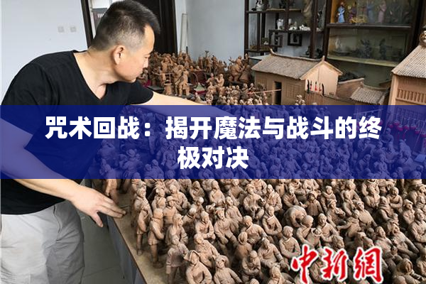 咒术回战：揭开魔法与战斗的终极对决