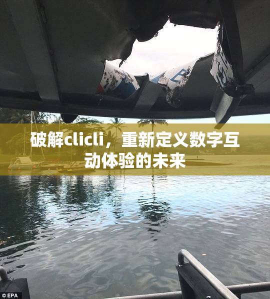 破解clicli，重新定义数字互动体验的未来