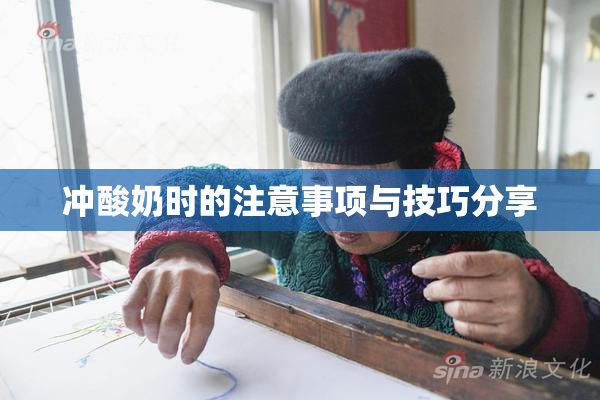 冲酸奶时的注意事项与技巧分享