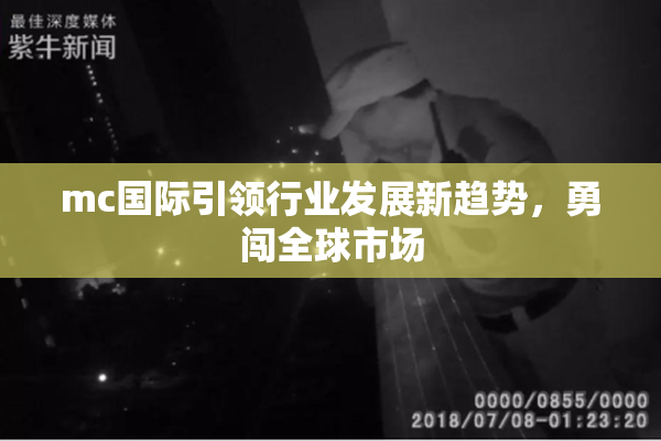 mc国际引领行业发展新趋势，勇闯全球市场