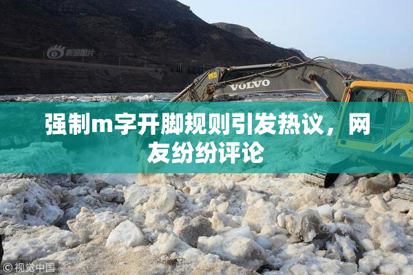 强制m字开脚规则引发热议，网友纷纷评论