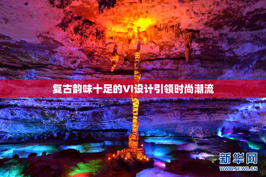 复古韵味十足的VI设计引领时尚潮流