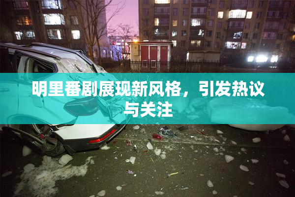 明里番剧展现新风格，引发热议与关注