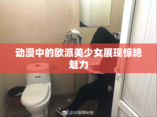 动漫中的欧派美少女展现惊艳魅力