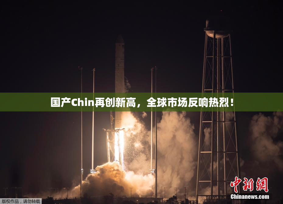 国产Chin再创新高，全球市场反响热烈！