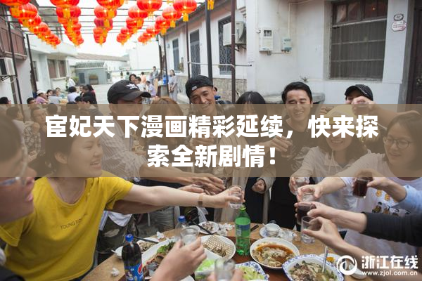宦妃天下漫画精彩延续，快来探索全新剧情！