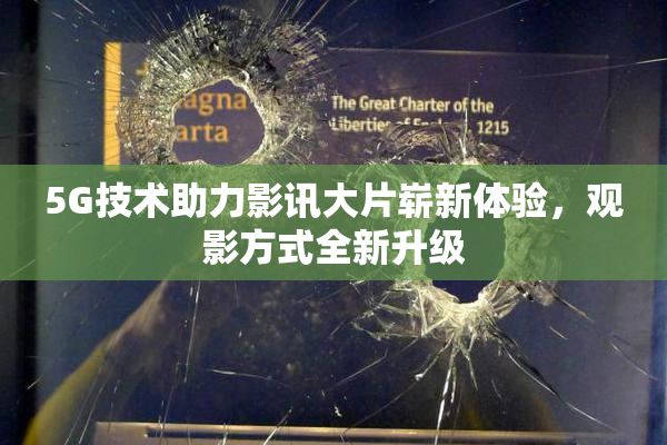 5G技术助力影讯大片崭新体验，观影方式全新升级