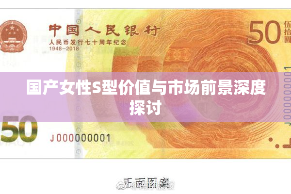 国产女性S型价值与市场前景深度探讨