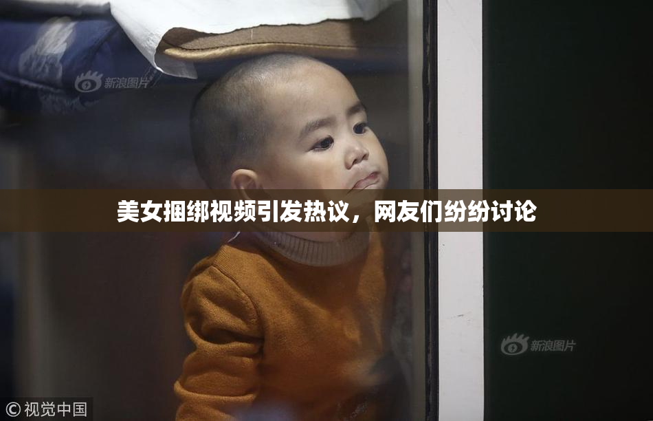 美女捆绑视频引发热议，网友们纷纷讨论