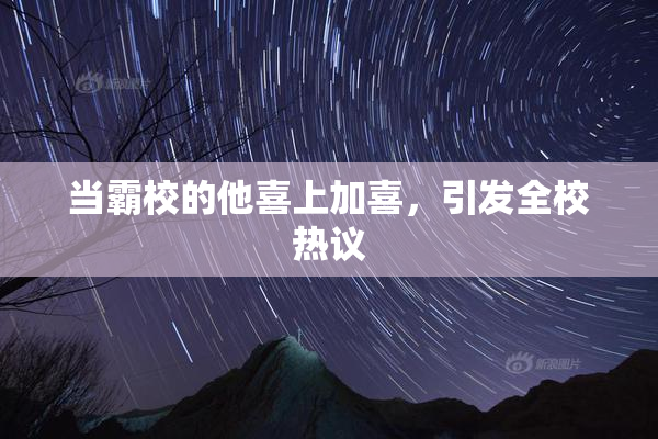 当霸校的他喜上加喜，引发全校热议