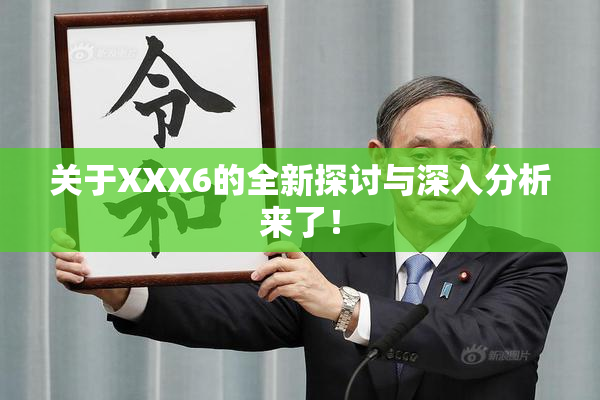 关于XXX6的全新探讨与深入分析来了！