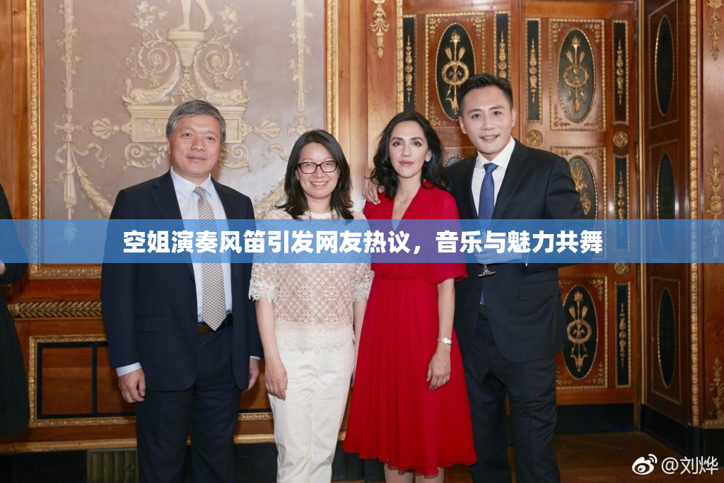 空姐演奏风笛引发网友热议，音乐与魅力共舞
