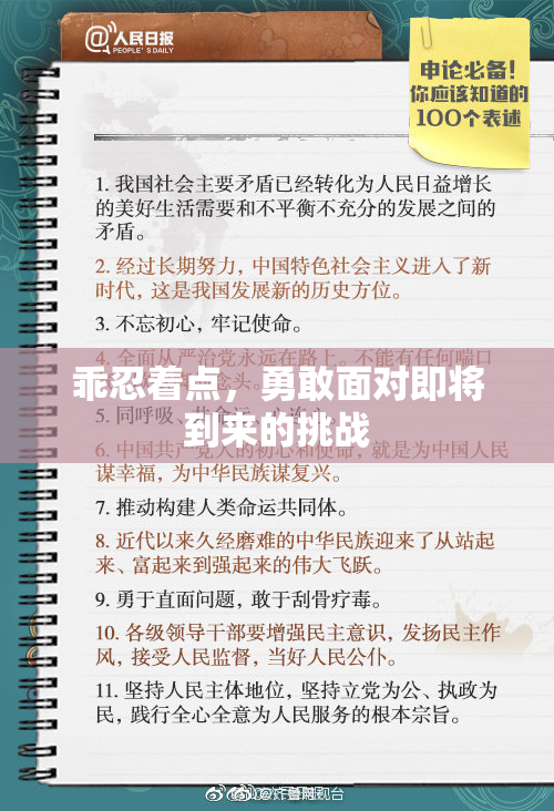 乖忍着点，勇敢面对即将到来的挑战