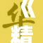《精彩纷呈的网络时代：探讨久久久网的独特魅力》