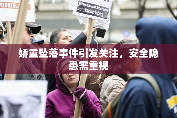 娇重坠落事件引发关注，安全隐患需重视