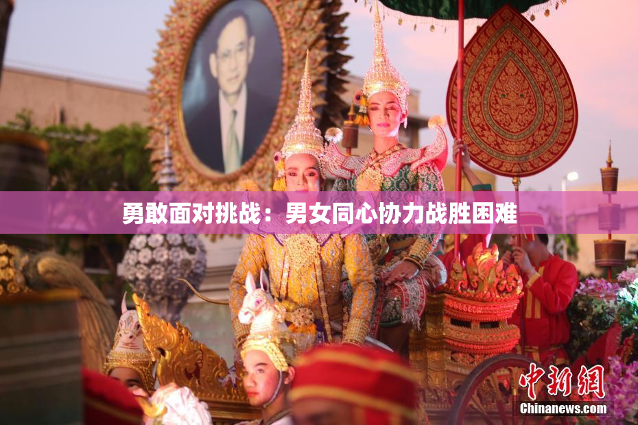 勇敢面对挑战：男女同心协力战胜困难