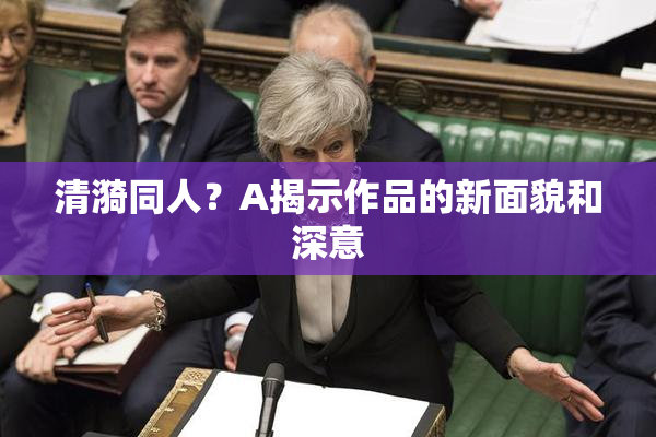 清漪同人？A揭示作品的新面貌和深意