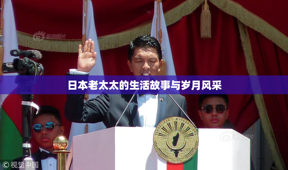 日本老太太的生活故事与岁月风采