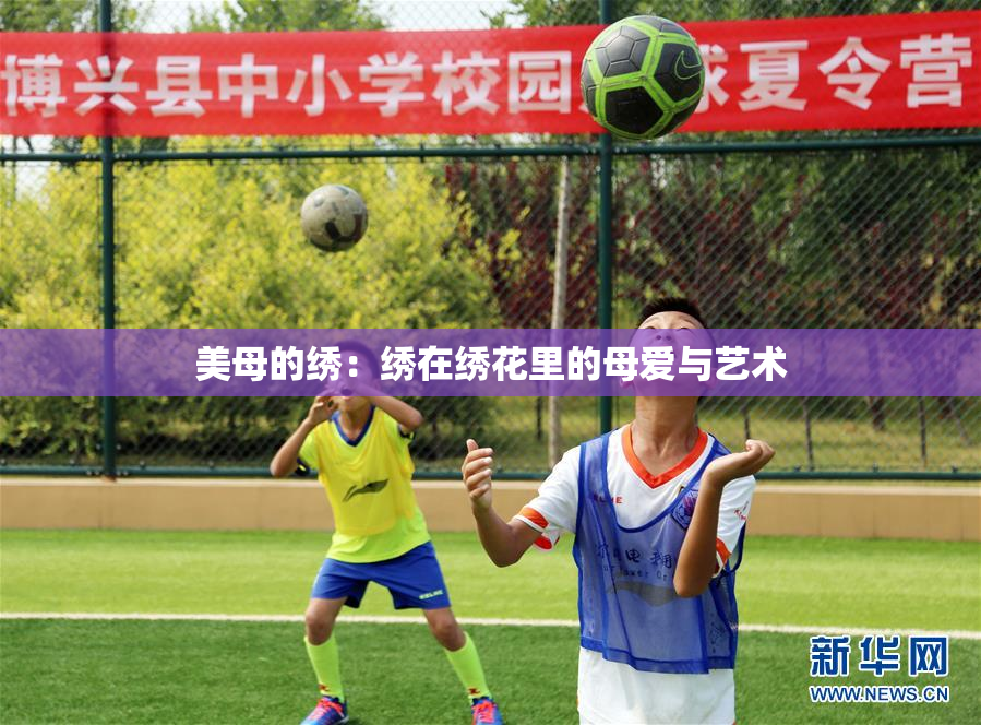 美母的绣：绣在绣花里的母爱与艺术