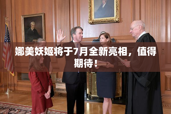 娜美妖姬将于7月全新亮相，值得期待！