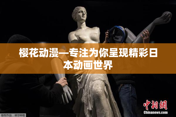 樱花动漫—专注为你呈现精彩日本动画世界