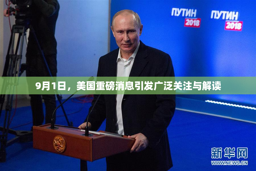 9月1日，美国重磅消息引发广泛关注与解读