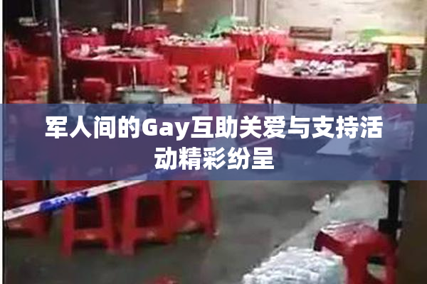 军人间的Gay互助关爱与支持活动精彩纷呈