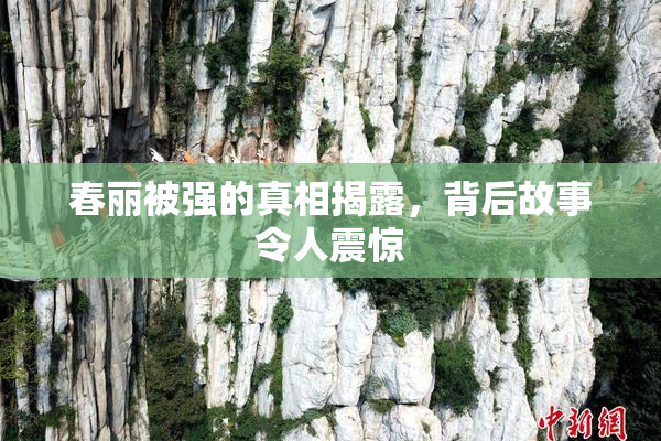 春丽被强的真相揭露，背后故事令人震惊