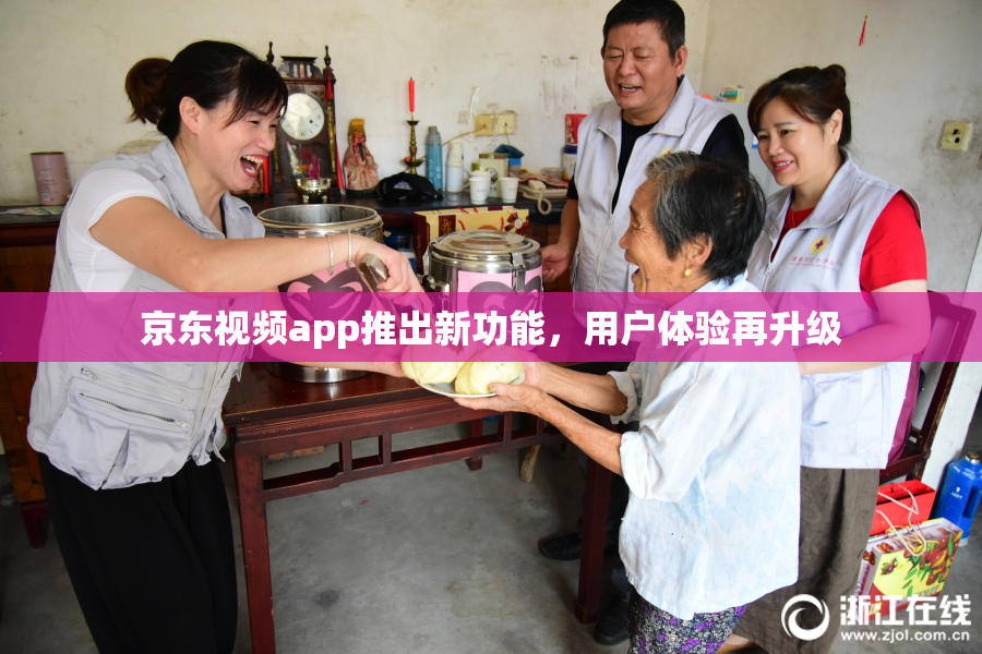 京东视频app推出新功能，用户体验再升级