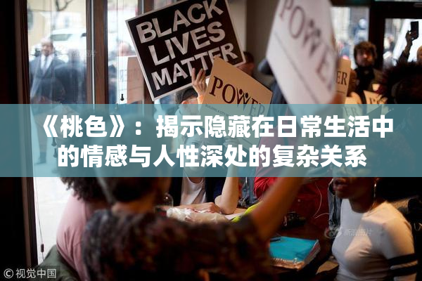 《桃色》：揭示隐藏在日常生活中的情感与人性深处的复杂关系